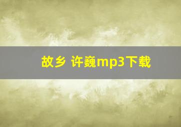 故乡 许巍mp3下载